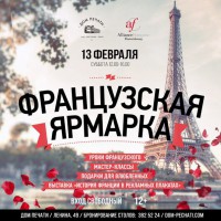 13 февраля|Французская ярмарка - Nice Days Hostel, Екатеринбург