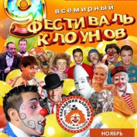 Фестиваль клоунов Праздник мировой клоунады - Nice Days Hostel, Екатеринбург